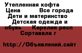 Утепленная кофта Dora › Цена ­ 400 - Все города Дети и материнство » Детская одежда и обувь   . Карелия респ.,Сортавала г.